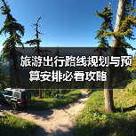 旅游出行路线规划与预算安排必看攻略（图3）