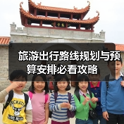 旅游出行路线规划与预算安排必看攻略（图4）