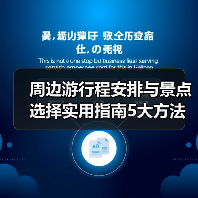 周边游行程安排与景点选择实用指南5大方法(图4) 周边游行程安排与景点选择实用指南5大方法(图4)