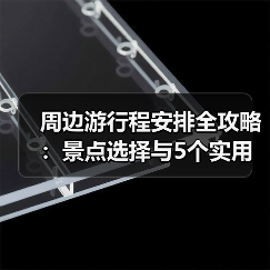 周边游行程安排全攻略:景点选择与5个实用方法(图1) 周边游行程安排全攻略:景点选择与5个实用方法(图1)