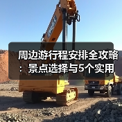 周边游行程安排全攻略：景点选择与5个实用方法