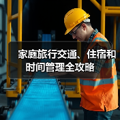 家庭旅行交通、住宿和时间管理全攻略(图2) 家庭旅行交通、住宿和时间管理全攻略(图2)