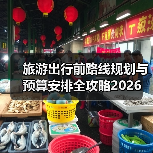 旅游出行前路线规划与预算安排全攻略2026(图1) 旅游出行前路线规划与预算安排全攻略2026(图1)