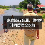 家庭旅行交通、住宿和时间管理全攻略