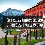 旅游出行前的路线规划、预算安排和注意事项,三大实用方法(图2) 旅游出行前的路线规划、预算安排和注意事项,三大实用方法(图2)