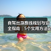 自驾出游路线规划与安全指南 | 5个实用方法必看