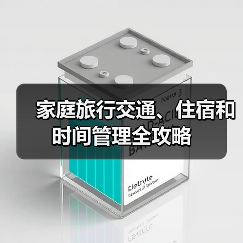 家庭旅行交通、住宿和时间管理全攻略(图4) 家庭旅行交通、住宿和时间管理全攻略(图4)