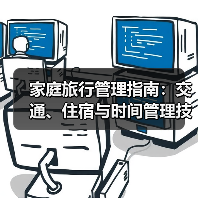 家庭旅行管理指南：交通、住宿与时间管理技巧