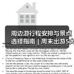 周边游行程安排与景点选择指南 | 周末出游5大实用方法(图4) 周边游行程安排与景点选择指南 | 周末出游5大实用方法(图4)