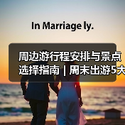 周边游行程安排与景点选择指南 | 周末出游5大实用方法