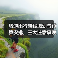 旅游出行路线规划与预算安排,三大注意事项全攻略(图3) 旅游出行路线规划与预算安排,三大注意事项全攻略(图3)