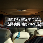 周边游行程安排与景点选择实用指南2026最新(图2) 周边游行程安排与景点选择实用指南2026最新(图2)