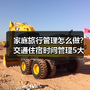 家庭旅行管理怎么做?交通住宿时间管理5大方法(图1) 家庭旅行管理怎么做?交通住宿时间管理5大方法(图1)