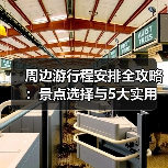 周边游行程安排全攻略:景点选择与5大实用方法(图1) 周边游行程安排全攻略:景点选择与5大实用方法(图1)