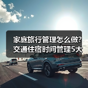 家庭旅行管理怎么做?交通住宿时间管理5大方法(图3) 家庭旅行管理怎么做?交通住宿时间管理5大方法(图3)
