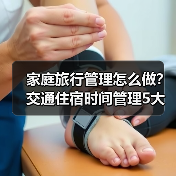 家庭旅行管理怎么做？交通住宿时间管理5大方法