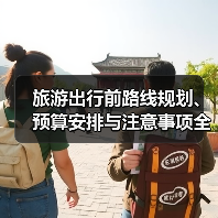 旅游出行前路线规划、预算安排与注意事项全攻略（图2）