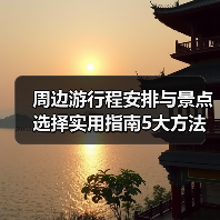 周边游行程安排与景点选择实用指南5大方法(图2) 周边游行程安排与景点选择实用指南5大方法(图2)