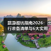 旅游避坑指南2026:出行准备清单与6大实用方法(图2) 旅游避坑指南2026:出行准备清单与6大实用方法(图2)