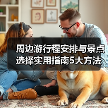 周边游行程安排与景点选择实用指南5大方法(图1) 周边游行程安排与景点选择实用指南5大方法(图1)