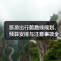 旅游出行前路线规划、预算安排与注意事项全攻略（图4）
