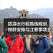 旅游出行前路线规划、预算安排与注意事项全攻略（图3）