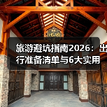 旅游避坑指南2026:出行准备清单与6大实用方法(图4) 旅游避坑指南2026:出行准备清单与6大实用方法(图4)