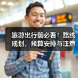 旅游出行前必看！路线规划、预算安排与注意事项全攻略（图1）