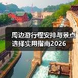 周边游行程安排与景点选择实用指南2026（图1）