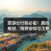 旅游出行前必看！路线规划、预算安排与注意事项全攻略（图2）