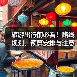 旅游出行前必看！路线规划、预算安排与注意事项全攻略（图3）