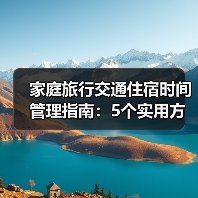 家庭旅行交通住宿时间管理指南：5个实用方法（图4）