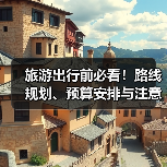 旅游出行前必看！路线规划、预算安排与注意事项全攻略（图4）
