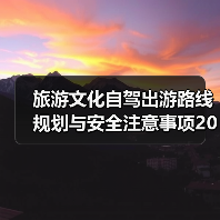 旅游文化自驾出游路线规划与安全注意事项2026指南（图2）