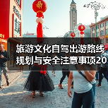 旅游文化自驾出游路线规划与安全注意事项2026指南（图1）