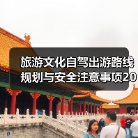 旅游文化自驾出游路线规划与安全注意事项2026指南（图3）