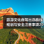 旅游文化自驾出游路线规划与安全注意事项2026指南（图4）