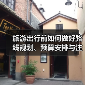 旅游出行前如何做好路线规划、预算安排与注意事项（图2）