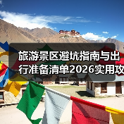 旅游景区避坑指南与出行准备清单2026实用攻略