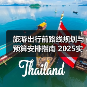 旅游出行前路线规划与预算安排指南 2025实用技巧（图2）