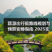 旅游出行前路线规划与预算安排指南 2025实用技巧（图1）
