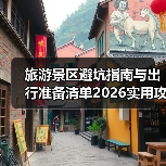 旅游景区避坑指南与出行准备清单2026实用攻略(图2) 旅游景区避坑指南与出行准备清单2026实用攻略(图2)