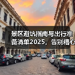 景区避坑指南与出行准备清单2025，告别糟心事