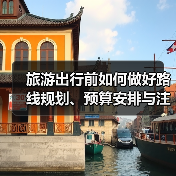 旅游出行前如何做好路线规划、预算安排与注意事项（图3）
