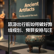 旅游出行前如何做好路线规划、预算安排与注意事项（图4）