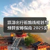 旅游出行前路线规划与预算安排指南 2025实用技巧（图4）