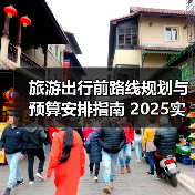 旅游出行前路线规划与预算安排指南 2025实用技巧