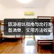 旅游避坑指南与出行准备清单,实用方法收藏(图2) 旅游避坑指南与出行准备清单,实用方法收藏(图2)