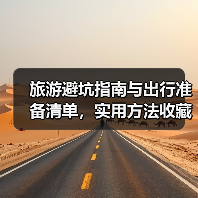 旅游避坑指南与出行准备清单,实用方法收藏(图3) 旅游避坑指南与出行准备清单,实用方法收藏(图3)