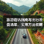 旅游避坑指南与出行准备清单，实用方法收藏